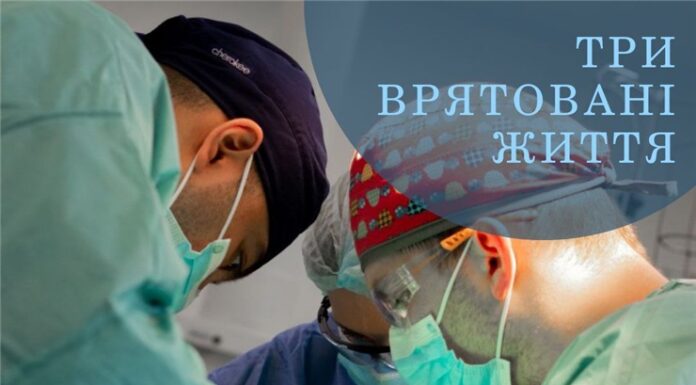 Три врятовані житті