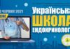 Проведена науково-практична конференція «Українська школа ендокринології»