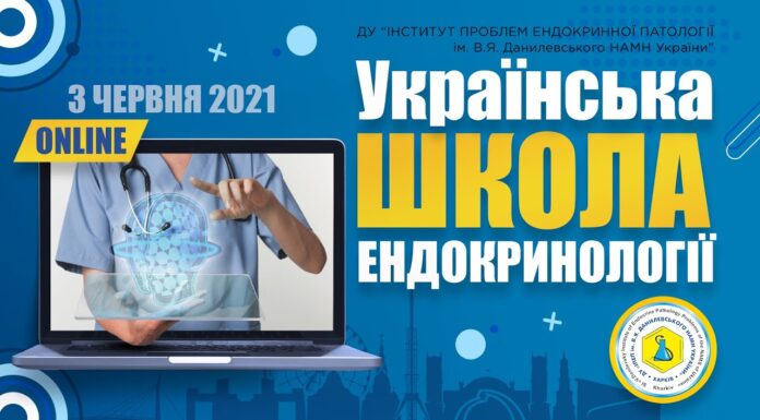 Проведена науково-практична конференція «Українська школа ендокринології»