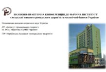 Науково-практична конференція «Актуальні питання громадського здоров’я та екологічної безпеки України» (17 Марзєєвські читання). Анонс