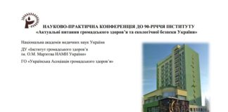 Науково-практична конференція «Актуальні питання громадського здоров’я та екологічної безпеки України» (17 Марзєєвські читання). Анонс