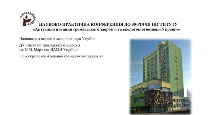 Науково-практична конференція «Актуальні питання громадського здоров’я та екологічної безпеки України» (17 Марзєєвські читання). Анонс