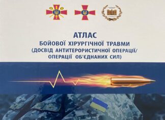 Вийшло з друку десяте видання «Атлас бойової хірургічної травми (досвід АТО/ООС)»