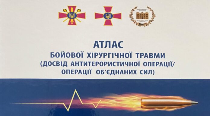 Вийшло з друку десяте видання «Атлас бойової хірургічної травми (досвід АТО/ООС)»