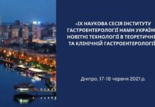 Проведено науково-практичну конференцію «IX наукова сесія «Новітні технології в теоретичній та клінічній гастроентерології»