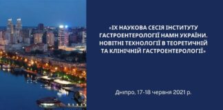 Проведено науково-практичну конференцію «IX наукова сесія «Новітні технології в теоретичній та клінічній гастроентерології»