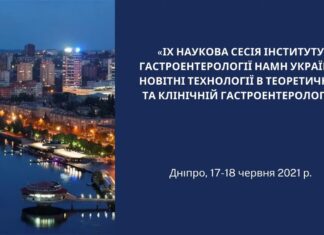 Проведено науково-практичну конференцію «IX наукова сесія «Новітні технології в теоретичній та клінічній гастроентерології»