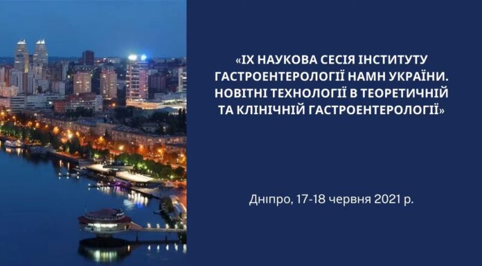 Проведено науково-практичну конференцію «IX наукова сесія «Новітні технології в теоретичній та клінічній гастроентерології»