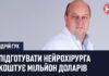 Інтерв’ю з лікарем-нейрохірургом, к.мед.н. Андрієм Гуком до Всесвітнього дня мозку