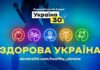 Участь ДУ «Інститут громадського здоров’я ім. О.М. Марзєєва НАМН України» у Всеукраїнському Форумі «Здорова Україна»