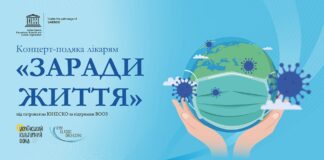 В Україні відбудеться світова прем’єра проєкту «Музична подяка лікарям (за підтримки ВООЗ та ЮНЕСКО)»
