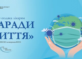 В Україні відбудеться світова прем’єра проєкту «Музична подяка лікарям (за підтримки ВООЗ та ЮНЕСКО)»