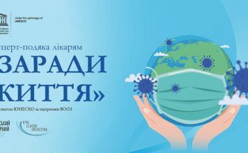 В Україні відбудеться світова прем’єра проєкту «Музична подяка лікарям (за підтримки ВООЗ та ЮНЕСКО)»