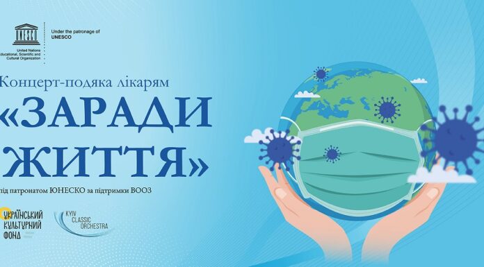 В Україні відбудеться світова прем’єра проєкту «Музична подяка лікарям (за підтримки ВООЗ та ЮНЕСКО)»