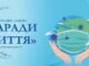 В Україні відбудеться світова прем’єра проєкту «Музична подяка лікарям (за підтримки ВООЗ та ЮНЕСКО)»