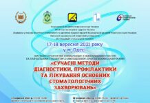 Науково-практична конференція “Сучасні методи діагностики, профілактики та лікування основних стоматологічних захворювань”. Анонс