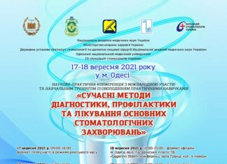Науково-практична конференція “Сучасні методи діагностики, профілактики та лікування основних стоматологічних захворювань”. Анонс