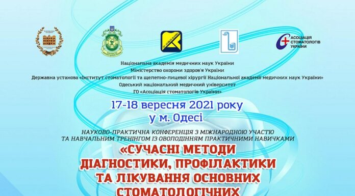 Науково-практична конференція “Сучасні методи діагностики, профілактики та лікування основних стоматологічних захворювань”. Анонс