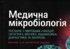 Вийшов з друку 2-й том посібника “Медична мікробіологія. Посібник з мікробних інфекцій: патогенез, імунітет, лабораторна діагностика та контроль”