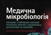 Вийшов з друку 2-й том посібника “Медична мікробіологія. Посібник з мікробних інфекцій: патогенез, імунітет, лабораторна діагностика та контроль”