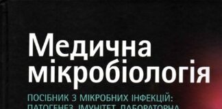 Вийшов з друку 2-й том посібника “Медична мікробіологія. Посібник з мікробних інфекцій: патогенез, імунітет, лабораторна діагностика та контроль”