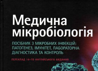 Вийшов з друку 2-й том посібника “Медична мікробіологія. Посібник з мікробних інфекцій: патогенез, імунітет, лабораторна діагностика та контроль”