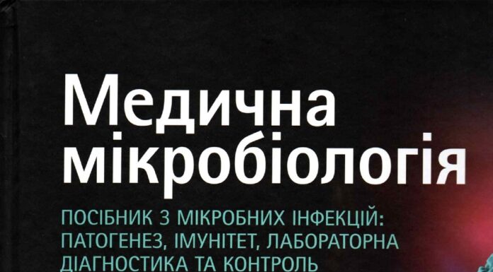 Вийшов з друку 2-й том посібника “Медична мікробіологія. Посібник з мікробних інфекцій: патогенез, імунітет, лабораторна діагностика та контроль”