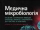 Вийшов з друку 2-й том посібника “Медична мікробіологія. Посібник з мікробних інфекцій: патогенез, імунітет, лабораторна діагностика та контроль”
