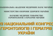 VII Національний Конгрес геронтологів і геріатрів України. Анонс