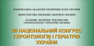 VII Національний Конгрес геронтологів і геріатрів України. Анонс