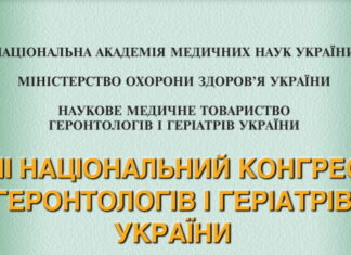 VII Національний Конгрес геронтологів і геріатрів України. Анонс