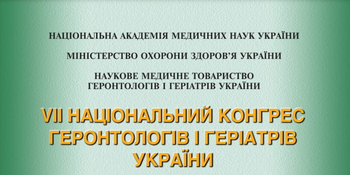 VII Національний Конгрес геронтологів і геріатрів України. Анонс