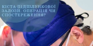 Кіста підшлункової залози. Операція чи спостереження?
