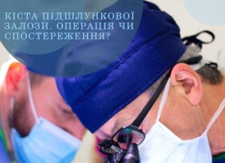 Кіста підшлункової залози. Операція чи спостереження?
