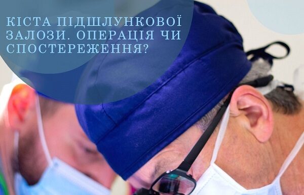 Кіста підшлункової залози. Операція чи спостереження?