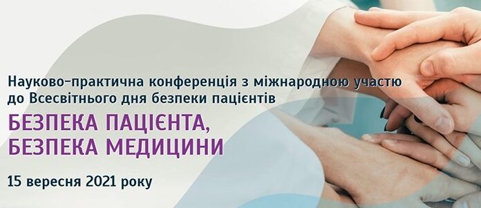 Проведено науково-практичну конференцію «Безпека пацієнтів, безпека медицини»