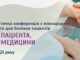 Проведено науково-практичну конференцію «Безпека пацієнтів, безпека медицини»