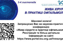 Науково-практична конференція “Жива хірургія в офтальмологічній практиці”