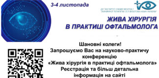 Науково-практична конференція “Жива хірургія в офтальмологічній практиці”