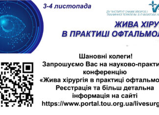 Науково-практична конференція “Жива хірургія в офтальмологічній практиці”