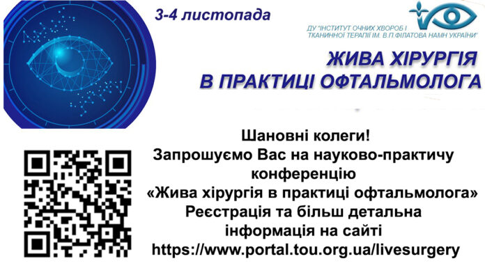 Науково-практична конференція “Жива хірургія в офтальмологічній практиці”