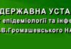 Відбулась науково-практична конференція «Інфекційні хвороби сучасності: етіологія, епідеміологія, діагностика, лікування, профілактика, біологічна безпека», присвячена 125-річчю від дня заснування ДУ «Інститут епідеміології та інфекційних хвороб ім. Л.В.Громашевського НАМН України»