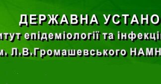 Відбулась науково-практична конференція «Інфекційні хвороби сучасності: етіологія, епідеміологія, діагностика, лікування, профілактика, біологічна безпека», присвячена 125-річчю від дня заснування ДУ «Інститут епідеміології та інфекційних хвороб ім. Л.В.Громашевського НАМН України»