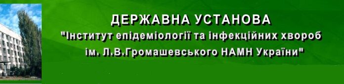 Відбулась науково-практична конференція «Інфекційні хвороби сучасності: етіологія, епідеміологія, діагностика, лікування, профілактика, біологічна безпека», присвячена 125-річчю від дня заснування ДУ «Інститут епідеміології та інфекційних хвороб ім. Л.В.Громашевського НАМН України»
