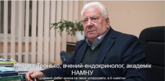 Цукровий діабет можна не лише успадкувати, а й «наїсти» – Микола Тронько, вчений-ендокринолог, академік НАМНУ