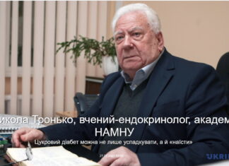 Цукровий діабет можна не лише успадкувати, а й «наїсти» – Микола Тронько, вчений-ендокринолог, академік НАМНУ