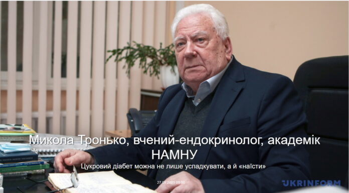 Цукровий діабет можна не лише успадкувати, а й «наїсти» – Микола Тронько, вчений-ендокринолог, академік НАМНУ