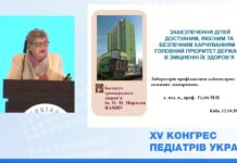 Участь фахівців ДУ «Інститут громадського здоров’я ім. О.М. Марзєєва НАМНУ» в ХV Конгресі педіатрів України