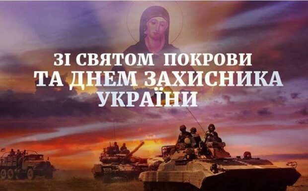 Вітаємо зі святом Покрови Пресвятої Богородиці та з Днем захисника і захисниць України