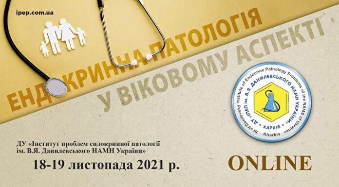 Науково-практична конференція з міжнародною участю «Ендокринна патологія у віковому аспекті». Анонс